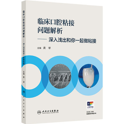 临床口腔粘接问题解析深入浅出和你一起做粘接材料粘固技术使用技巧美学修复正畸功能重建人民卫生出版社临床专业医师黏接口腔修复