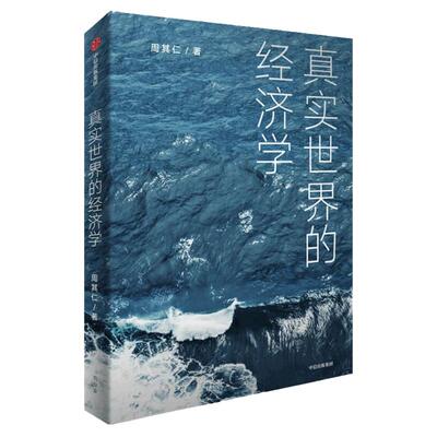 真实世界的经济学 周其仁 著 商业财富 众多与真实世界相关联的话题 从经济学的角度阐述事实和包含在事实中的逻辑 中信