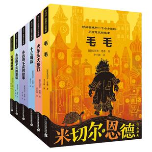 米切尔恩德作品典藏系列全套6册 毛毛永远讲不完的故事永远讲不完的童话如意潘趣酒十三海盗火车头大旅行绘本一三四年级阅读课外