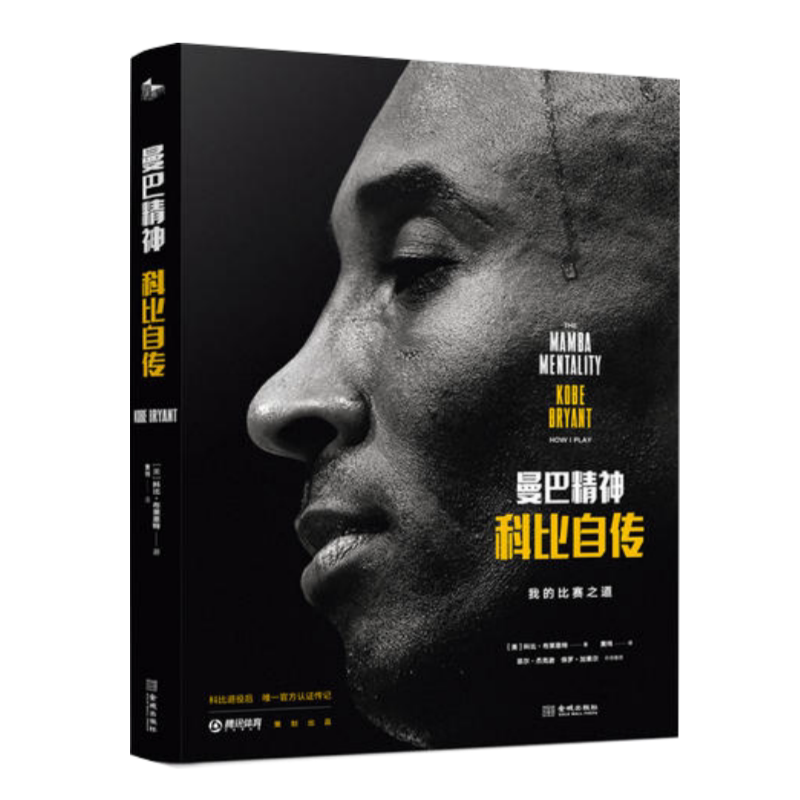 曼巴精神科比自传特别纪念版