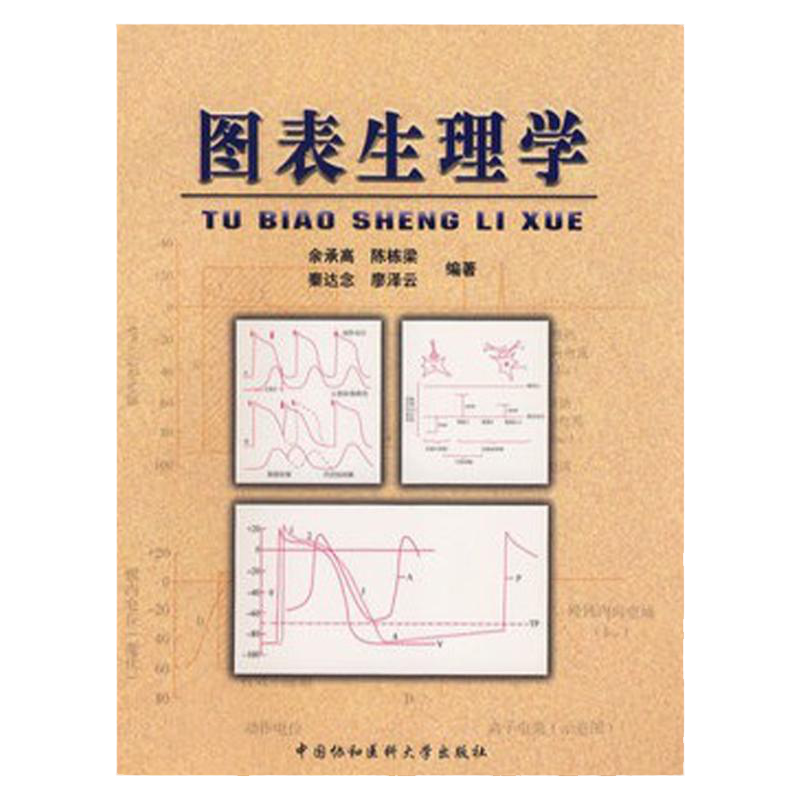 图表生理学 余承高 中国协和医科大学出版社 9787810727631
