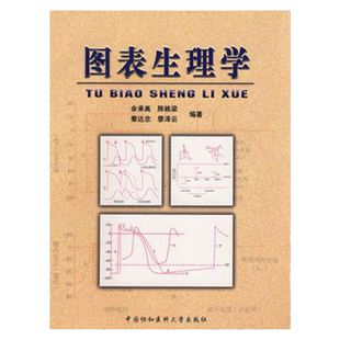 图表生理学 余承高 中国协和医科大学出版社 9787810727631
