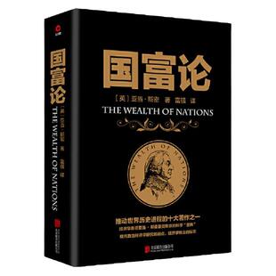 现货】正版包邮 国富论 西方经济学圣经全译本 亚当斯密著 经济学原理资本论 投资理财炒股股票教程基础宏观经济学 畅销金融书籍H