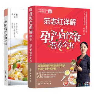 2册 孕期营养每周计划 范志红详解孕产妇饮食营养全书 孕期营养食谱做法步骤图文讲解 孕期饮食营养搭配注意事项 母婴育儿孕产知识