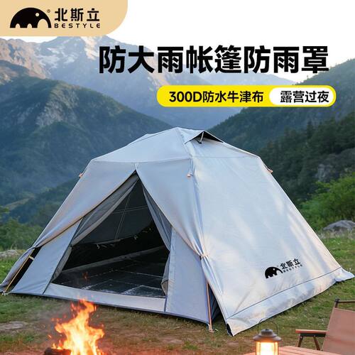 北斯立防雨防晒户外帐篷外罩4季通用免搭建速开