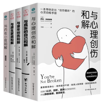 官方正版书籍 心灵自愈手册套装全5本：与心理创伤和解+与真实的自己和解+与童年创伤和解+与原生家庭和解+与内在小孩和解