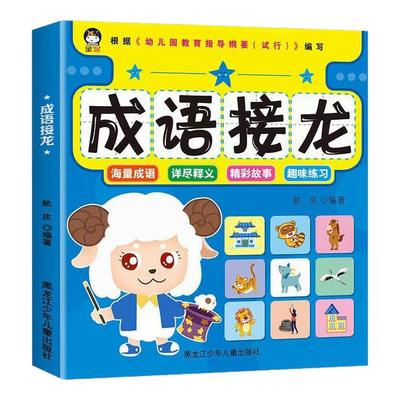 幼小衔接 学前准备 幼儿童成语故事成语接龙大全 彩图注音版