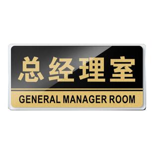总经理办公室门牌定制公司会议财务接待科室指示牌创意研发市场销售设计部门提示牌子仓库库房挂牌墙贴定做