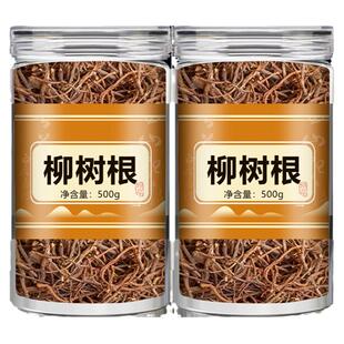 柳树根中药材正品官方旗舰店柳树绒根干货新鲜500g泡水喝杨柳树须