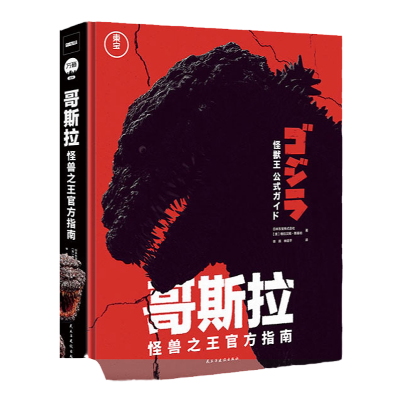 正版【飞机盒发货】哥斯拉 怪兽之王官方指南  哥斯拉官方档案 画集 逸闻趣事70周年纪念典藏拍摄背景故事