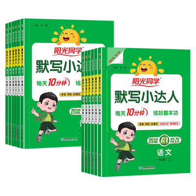 2026秋新版阳光同学默写小达人一二三年级四五六年级上册下册语文人教版RJ小学生语文字词句听写本专项训练一课一练教材同步练习册