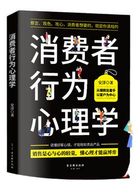 正版书籍消费者行为心理学