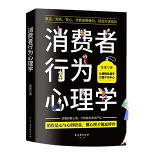 正版书籍 消费者行为心理学 消费者行为潜在心理 销售心理学市场营销策划管理顾客消费者行为 广告营销书籍 古吴轩出版社