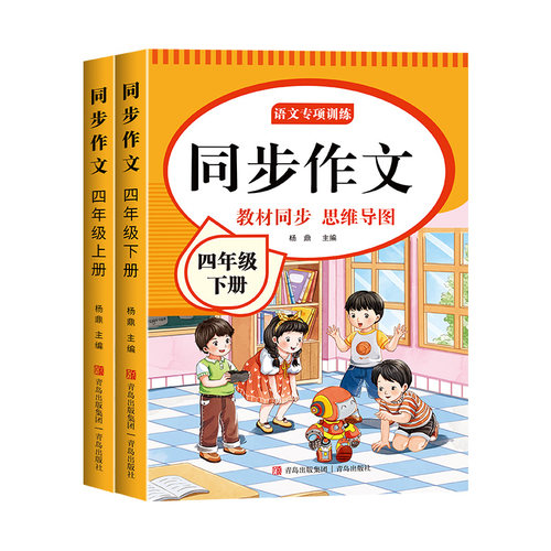 四年级下册同步作文人教版2026新版小学生四年级上下册语文同步作文书大全老师推荐优秀作文满分范文写作技巧优美句子积累好词好句