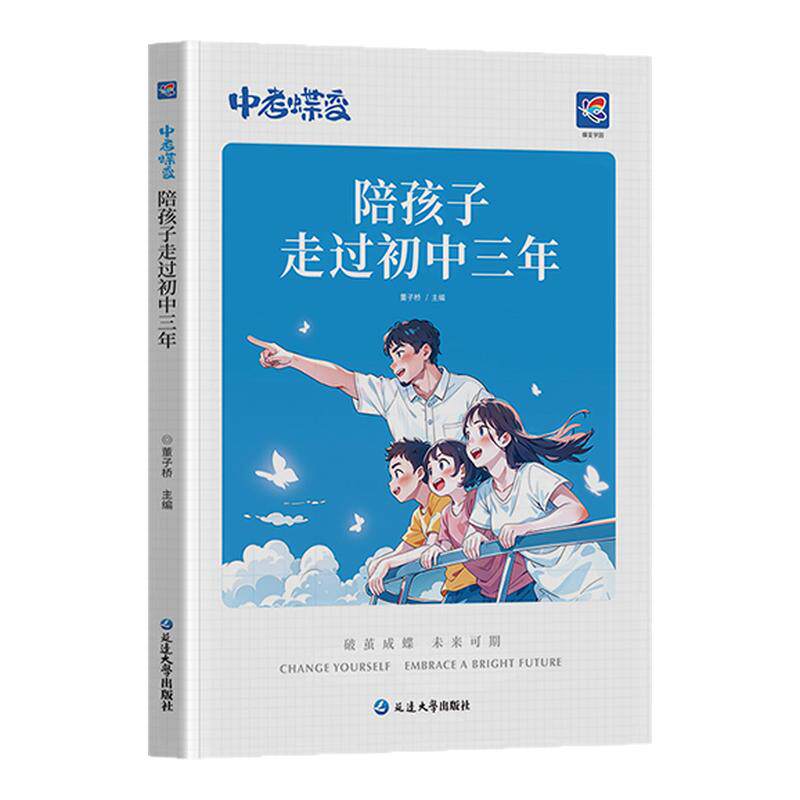 【出版社旗舰店】陪孩子走过初中三年中考蝶变 家庭教育亲子共读书家长陪小孩度过初中生3年高效学习方法家庭教育方法父母育儿书籍