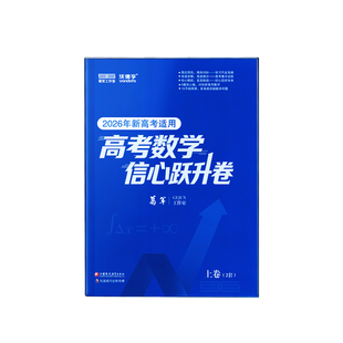 葛军2026新高考数学信心跃升卷高中数学考前猜押题冲刺卷高三一二轮总复习必刷题核心必考知识点配套名师视频讲解全国通用一数教辅