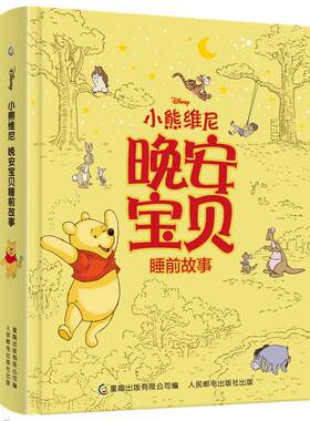 【2件88元】小熊维尼噗噗 晚安宝贝睡前故事 迪士尼助力孩子好性格的养成 短小故事精装合集睡前温馨时光故事书小说亲子阅读书籍