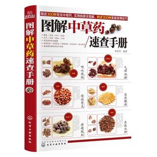 图解中草药速查手册正版彩色图解中药材书籍大全中药材识别图鉴书籍中医入门中草药大全 300余种常见中草药实用指南全图解药材书籍