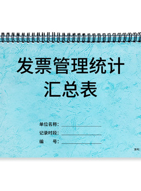 发票管理统计汇总表发票信息统计
