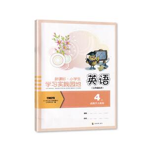 【2024秋 新】 四川专用  小学生学习实践园地英语四年级上册（三年级起点）人教版含答案 四川教育出版社 4/四年级上册