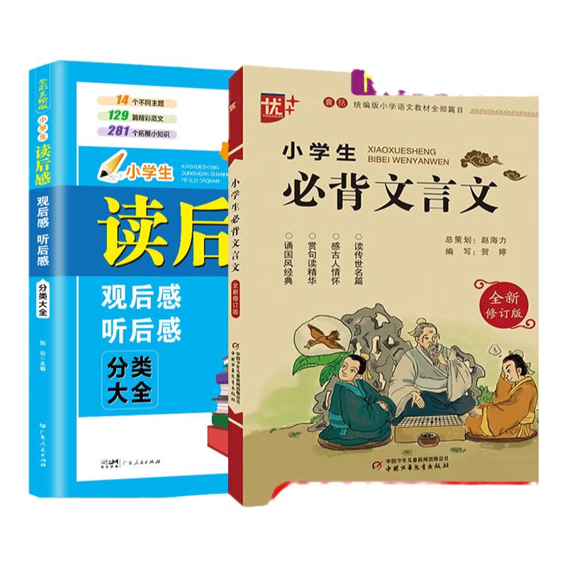 小学生必背文言文注音版+小学生读后感观后感听后感分类大全/全2本小学生名著简读阅读寒假阅读书古诗词诵读本小学生古诗词注音版
