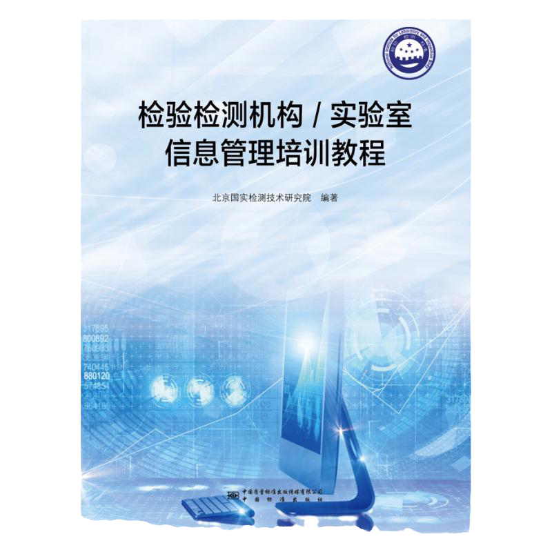 检验检测机构/实验室信息管理培训教程 2021版 检验检测机构资质认定书籍