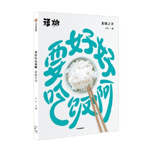 要好好吃饭啊 米饭之书 李舒 著 一本米饭之书 告诉你米生万物 米的历史和传奇 米的馈赠和米的情意