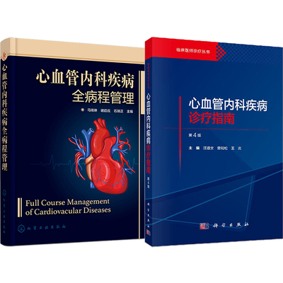 正版2本 心血管内科疾病全病程管理+心血管内科疾病诊疗指南第4四版临床医师诊疗丛书 心内科心血管系统疾病诊断书籍心血管介入书