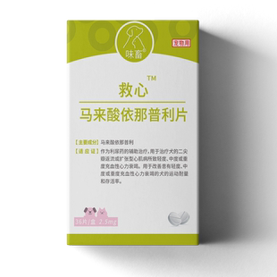 味畜马来酸依那普利片36片宠物狗狗心脏药心脏肥大药心力衰竭心衰