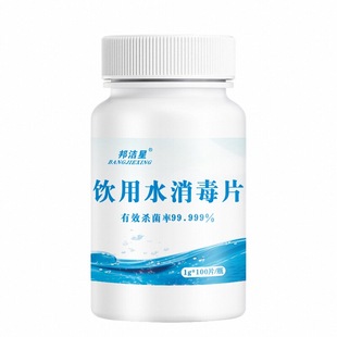 邦洁星井水饮用水消毒片家用食用级水消毒片杀虫除臭灭藻净水片