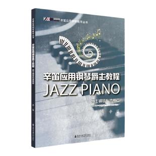 正版 辛迪应用钢琴爵士教程 布鲁斯篇 辛笛应用钢琴教学丛书 爵士乐钢琴曲谱教程 钢琴即兴弹奏教材书籍 上海音乐学院出版社