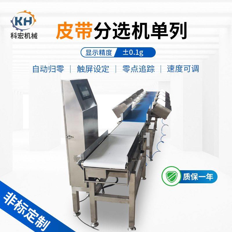 山东科宏皮带分选机单列 水果海鲜重量分选机 皮带式称重机检重秤,清洗/食品/商业设备,选果机/分选机,淘宝优惠券,粉丝福利购,淘宝优惠卷