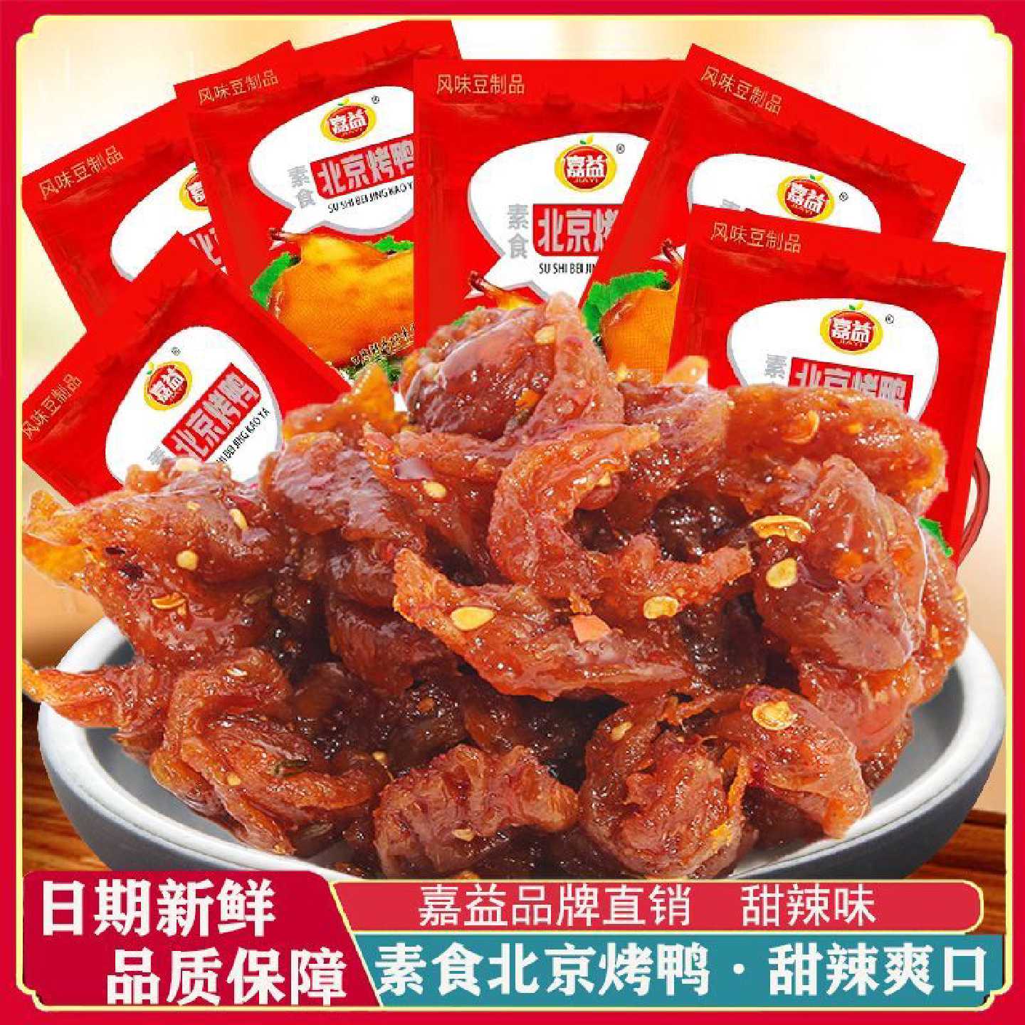 嘉益北京烤鸭味素巴西素食品口水鸡甜味辣条散装零食辣片怀旧零食