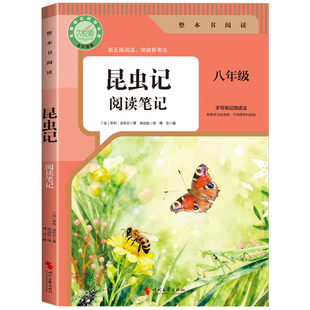 2026新版昆虫记和经典常谈八年级下册阅读名著必读正版原著无删减完整版 人教版初中生8年级下册必读指定阅读笔记同步教材考点默写