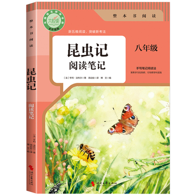 2026新版昆虫记和经典常谈八年级下册阅读名著必读正版原著无删减完整版 人教版初中生8年级下册必读指定阅读笔记同步教材考点默写