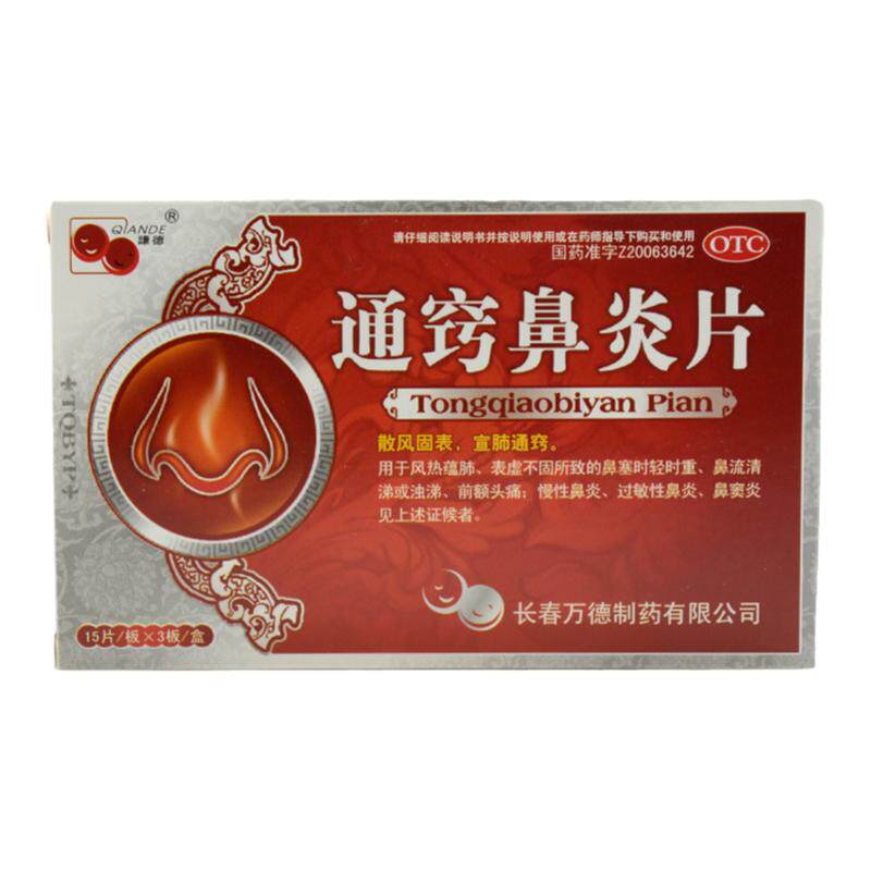 【谦德】通窍鼻炎片0.3g*45片/盒