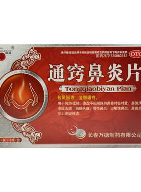 【谦德】通窍鼻炎片0.3g*45片/盒