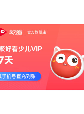 【官方直充】海信电视少儿VIP周卡海信电视少儿会员7天卡儿童vip