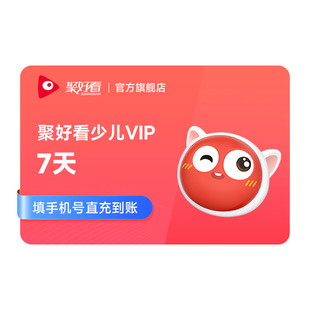 【官方直充】海信电视少儿VIP周卡海信电视少儿会员7天卡儿童vip