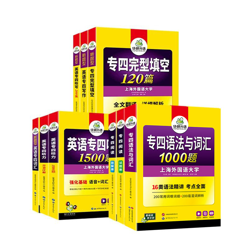 华研外语英语专四专项全套训练