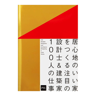 【现货】打造舒适的家 100位著名设计师&建筑师的作品 居心地のいい家をつくる 日本原版室内设计书籍进口