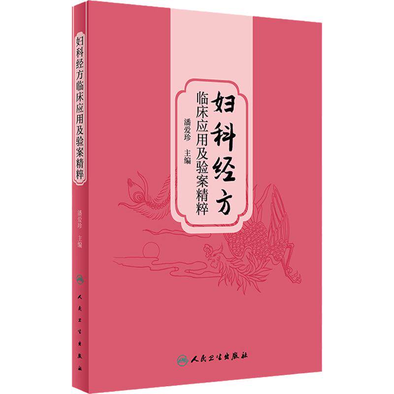 妇科经方临床应用及验案精粹 潘爱珍 中医妇科经方临床运用思维方法 临床应用技巧精准辨证医案赏析 人民卫生出版社9787117356060