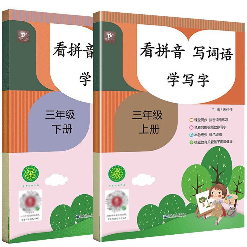 三年级看拼音写词语生字注音上册下册学写字课堂同步拼音词组练习小学生默写能手组词造句看样子写句子练习题语文人教版专项训练