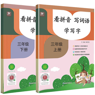 三年级看拼音写词语生字注音上册学写字3上课堂同步拼音词组练习小学生默写能手组词造句看样子写句子练习题语文人教版专项训练