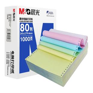 晨光针式电脑打印纸三联二等分发票凭证五联5联2联4联3联四联单两联二联三等分二等分一联一等分票据发票清单