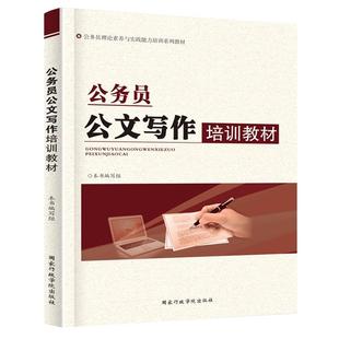 公务员公文写作培训教材 理论素养与实践能力实用教程大全 党政机关公文处理格式与范例范文 国家行政学院出版 体制内怎样写公文