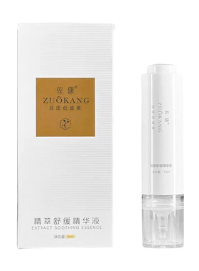 正品佐康精萃舒缓精华液舒缓敏感
