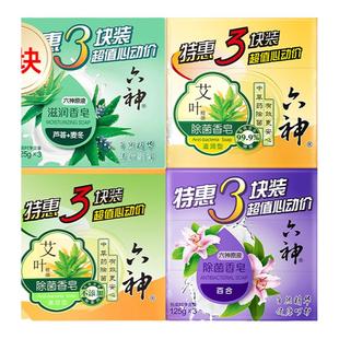 六神香皂艾叶男士肥皂持久留香清凉沐浴精油专洗手洗澡用官方正品
