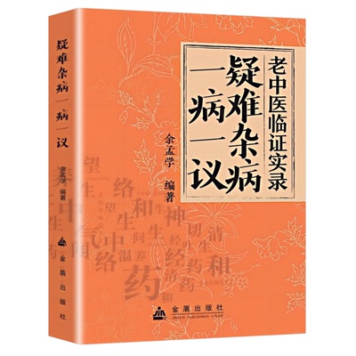 疑难杂症杂病一病一议老中医临证实录官方正版正版全集金盾出版社临床余孟学典型内分泌中医养生实用诊断特效食疗处方内科中草药