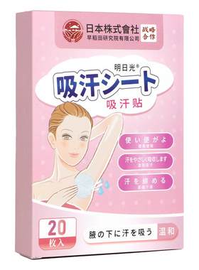 【夏季畅销】腋下隐形无痕吸汗贴
